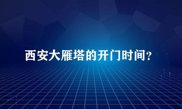 西安大雁塔的开门时间？