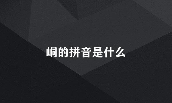 峒的拼音是什么