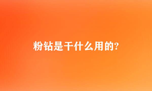 粉钻是干什么用的?