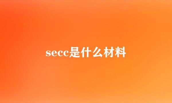 secc是什么材料