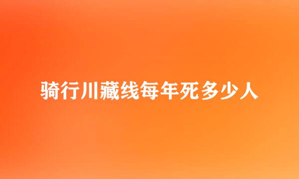 骑行川藏线每年死多少人