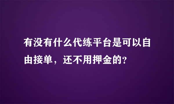 有没有什么代练平台是可以自由接单，还不用押金的？