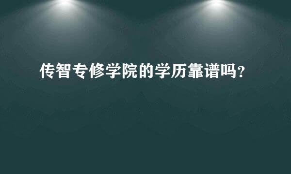 传智专修学院的学历靠谱吗？