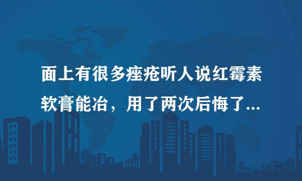 面上有很多痤疮听人说红霉素软膏能冶，用了两次后悔了，现在很红很肿很痛！怎么办？