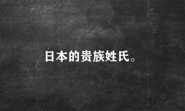 日本的贵族姓氏。