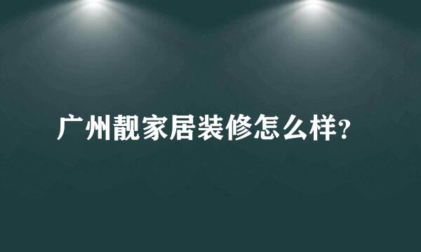 广州靓家居装修怎么样？