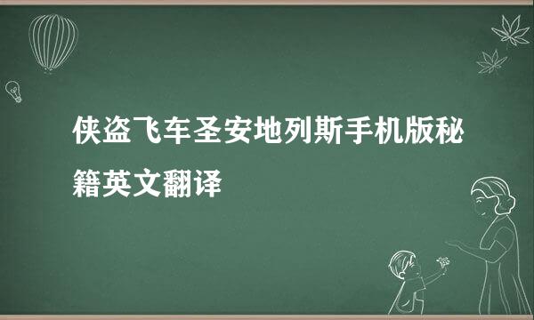 侠盗飞车圣安地列斯手机版秘籍英文翻译