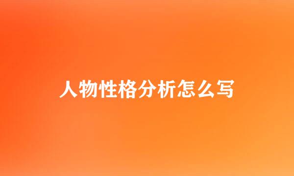 人物性格分析怎么写