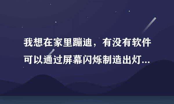 我想在家里蹦迪，有没有软件可以通过屏幕闪烁制造出灯光的效果？？？