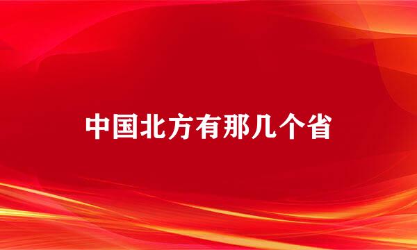 中国北方有那几个省