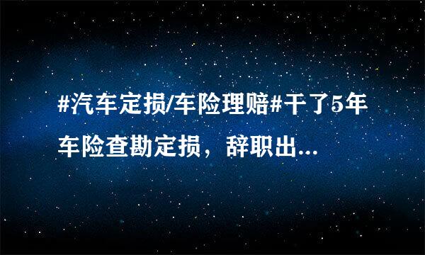 #汽车定损/车险理赔#干了5年车险查勘定损，辞职出来你们都在做什么工作