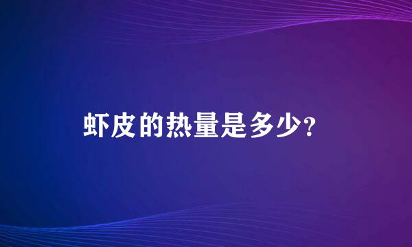 虾皮的热量是多少？