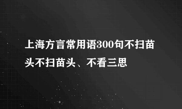 上海方言常用语300句不扫苗头不扫苗头、不看三思