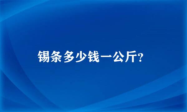 锡条多少钱一公斤？