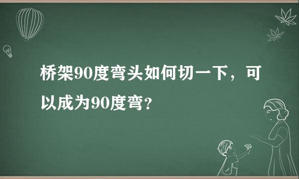 桥架90度弯头如何切一下，可以成为90度弯？