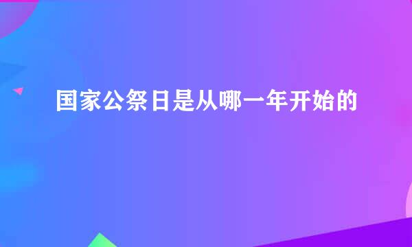 国家公祭日是从哪一年开始的