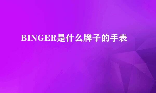 BINGER是什么牌子的手表