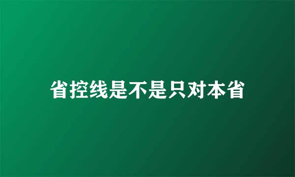 省控线是不是只对本省