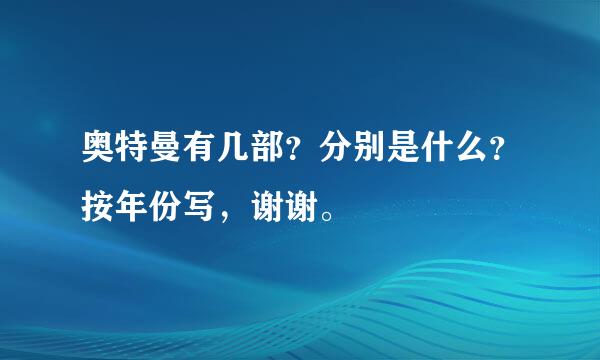 奥特曼有几部？分别是什么？按年份写，谢谢。