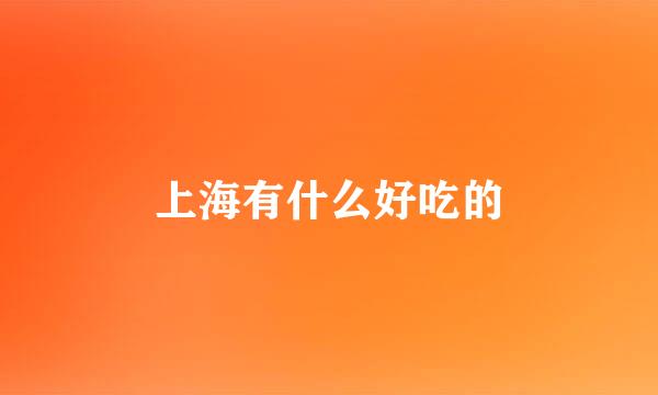 上海有什么好吃的