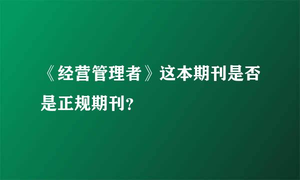 《经营管理者》这本期刊是否是正规期刊？