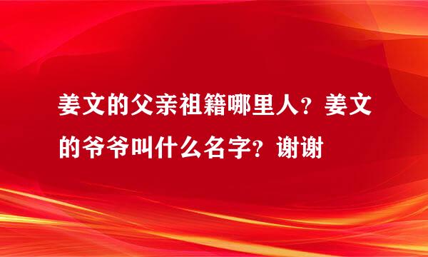 姜文的父亲祖籍哪里人？姜文的爷爷叫什么名字？谢谢