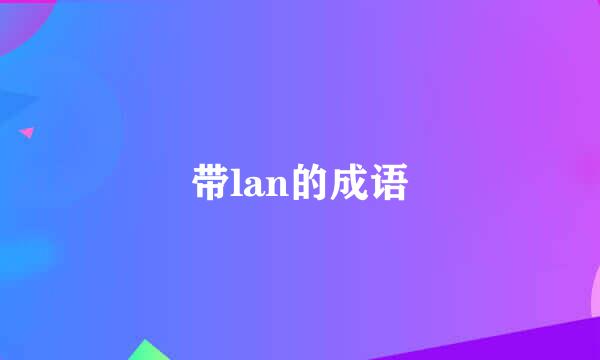 带lan的成语