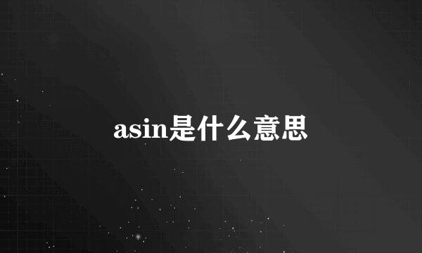 asin是什么意思