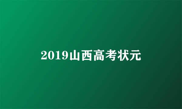 2019山西高考状元