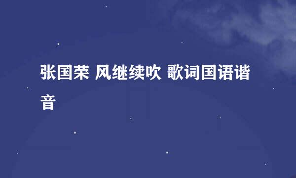 张国荣 风继续吹 歌词国语谐音