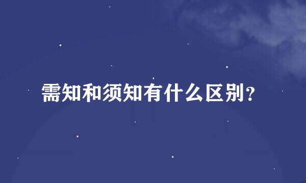 需知和须知有什么区别？