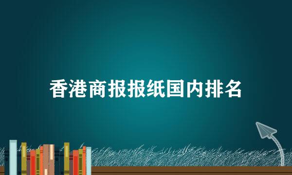 香港商报报纸国内排名