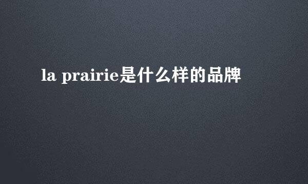 la prairie是什么样的品牌