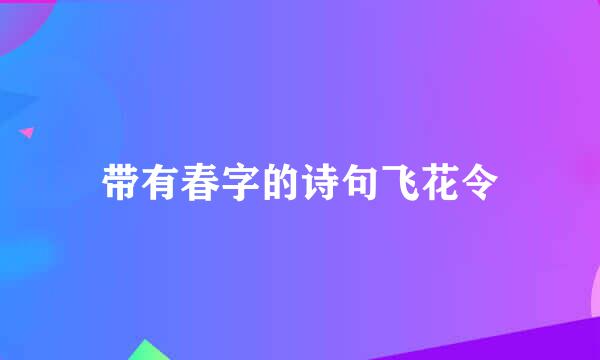 带有春字的诗句飞花令