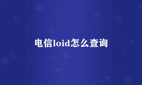 电信loid怎么查询