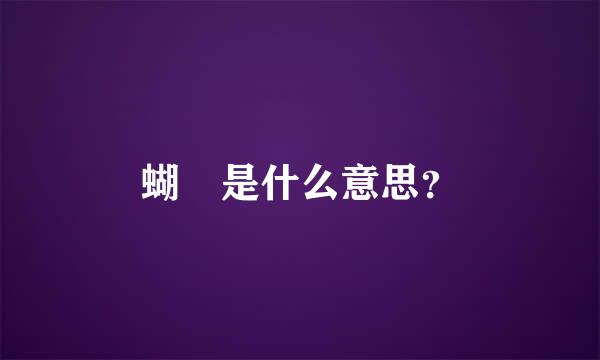 蝴蜨是什么意思？