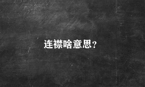 连襟啥意思？