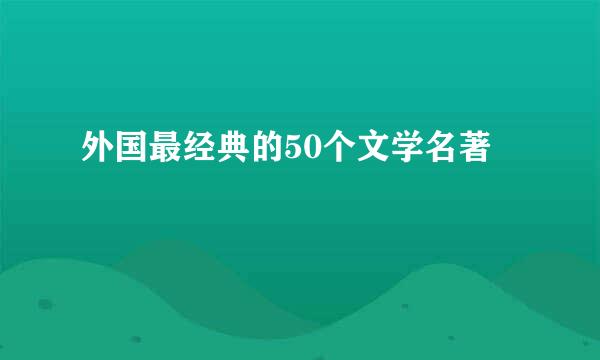 外国最经典的50个文学名著