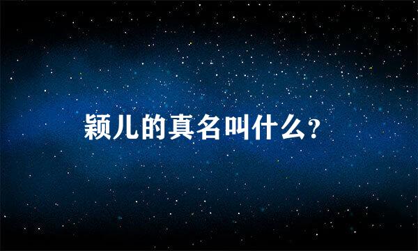 颖儿的真名叫什么？