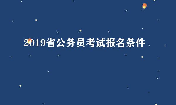 2019省公务员考试报名条件