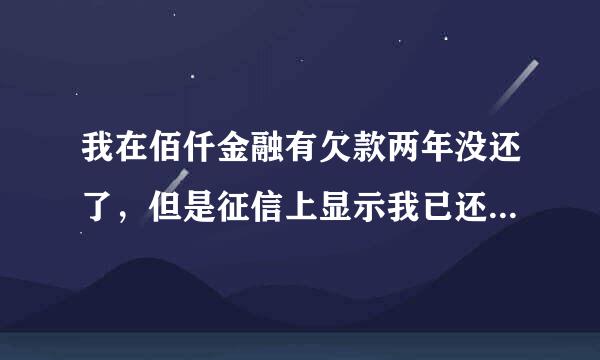 我在佰仟金融有欠款两年没还了，但是征信上显示我已还清，这种情况我还用还么？