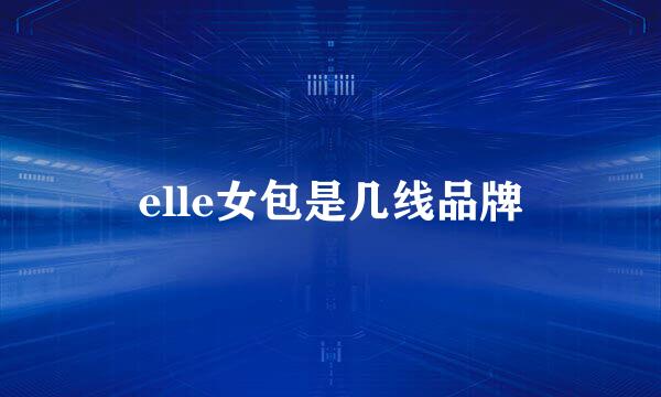 elle女包是几线品牌