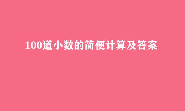 100道小数的简便计算及答案