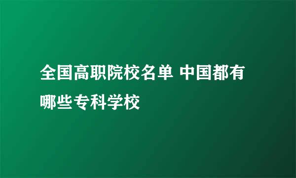 全国高职院校名单 中国都有哪些专科学校