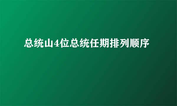 总统山4位总统任期排列顺序