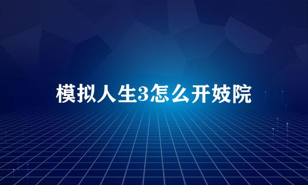 模拟人生3怎么开妓院