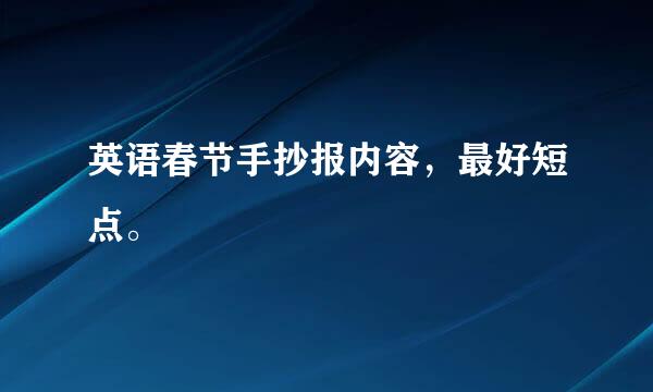 英语春节手抄报内容，最好短点。