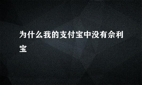 为什么我的支付宝中没有佘利宝