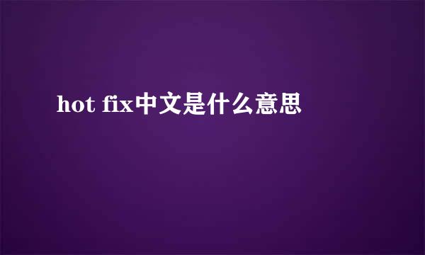 hot fix中文是什么意思