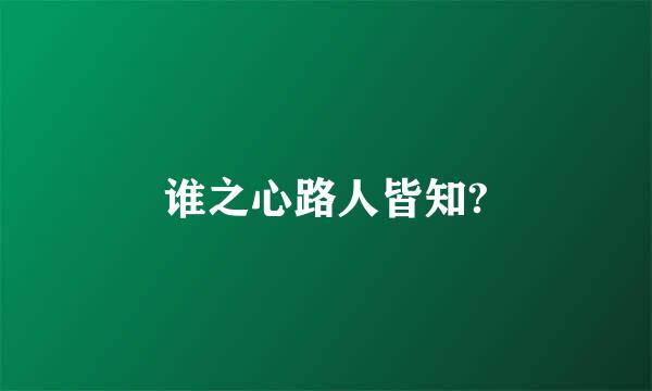 谁之心路人皆知?